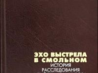 сборник документов «Эхо выстрела в Смольном»