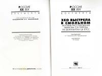 сборник документов «Эхо выстрела в Смольном»